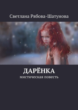 Светлана Рябова-Шатунова. Дарёнка. Мистическая повесть