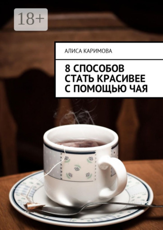 Обложка книги «8 способов стать красивее с помощью чая»