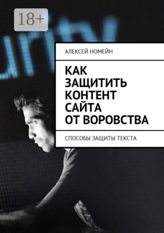 Обложка книги «Как защитить контент сайта от воровства. Способы защиты текста»