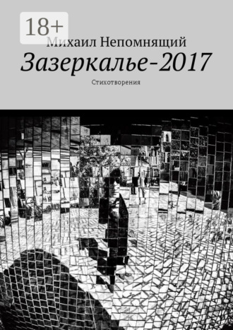 Обложка книги «Зазеркалье-2017. Стихотворения»