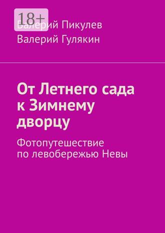Обложка книги «От Летнего сада к Зимнему дворцу. Фотопутешествие по левобережью Невы»