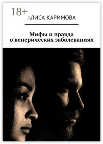Обложка книги «Мифы и правда о венерических заболеваниях»