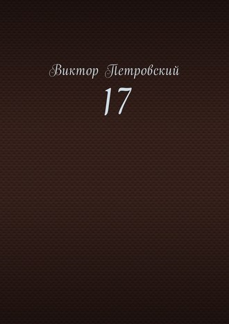 Обложка книги «17»