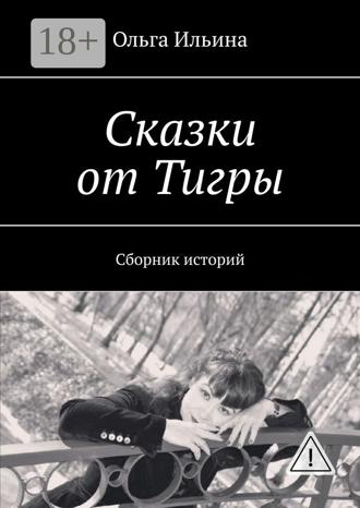 Обложка книги «Сказки от Тигры. Сборник историй»