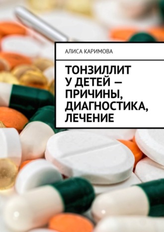 Алиса Каримова. Тонзиллит у детей – причины, диагностика, лечение