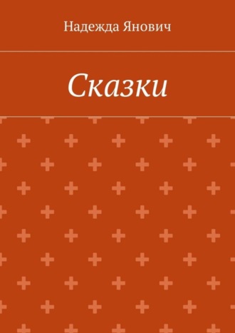 Обложка книги «Сказки»