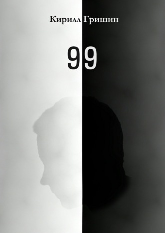 Обложка книги «99»