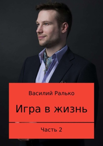 Обложка книги «Игра в жизнь. Часть 2: Играть, чтобы выигрывать»