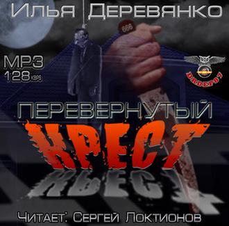Обложка книги «Перевернутый крест»