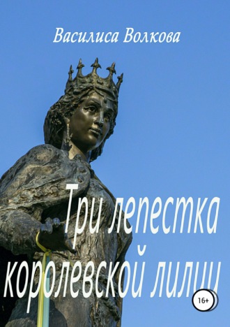 Обложка книги «Три лепестка королевской лилии»