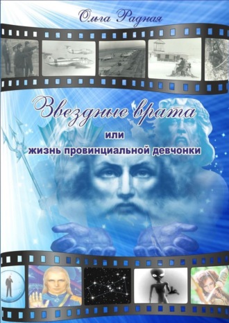 Обложка книги «Звездные врата, или жизнь провинциальной девчонки»