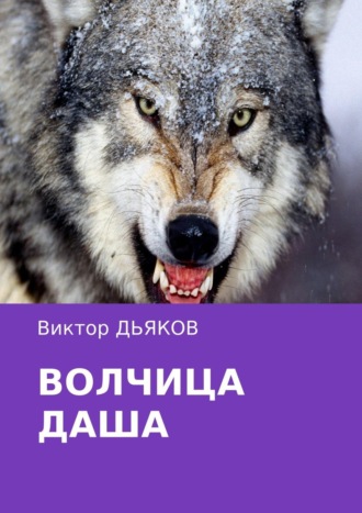 Обложка книги «Волчица Даша»