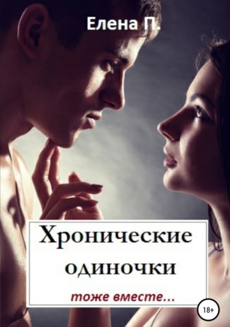 Обложка книги «Хронические одиночки тоже вместе»