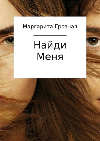 Обложка книги «Найди меня»