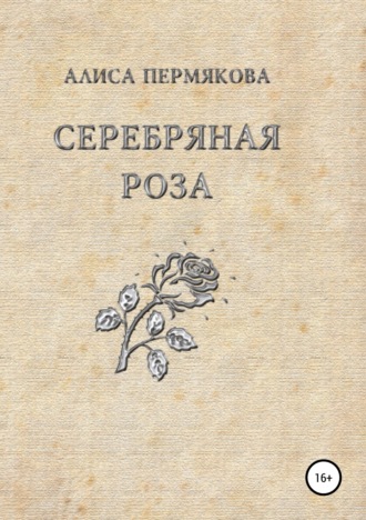 Обложка книги «Серебряная Роза. Сборник рассказов»