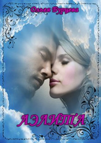 Обложка книги «Аэлита»