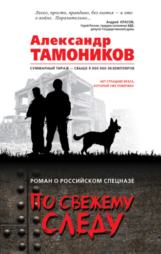 Обложка книги «По свежему следу»