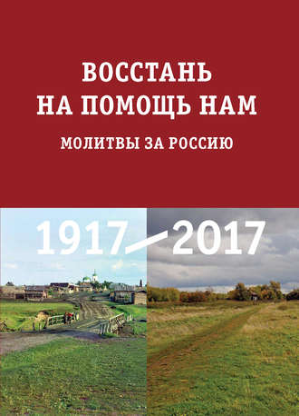 Обложка книги «Восстань на помощь нам. Молитвы за Россию»