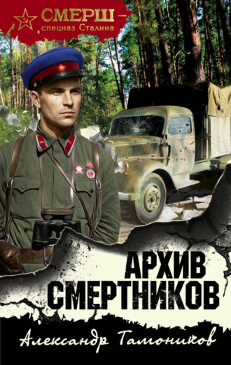 Обложка книги «Архив смертников»