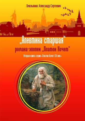 Обложка книги «Алевтина старшая»