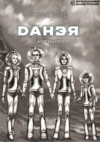 Обложка книги «Данэя. Жертвы прогресса»