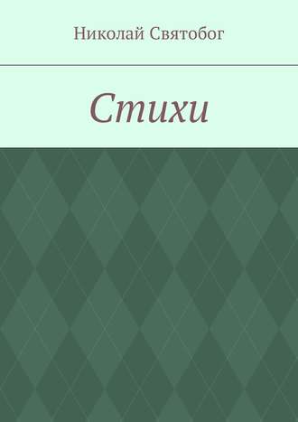 Обложка книги «Стихи»