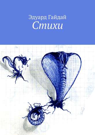 Обложка книги «Стихи»