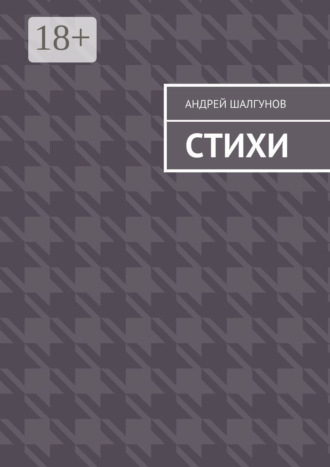 Обложка книги «Стихи»