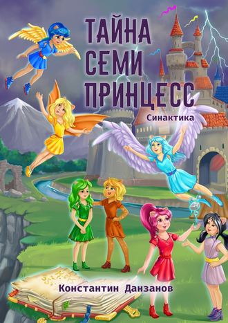 Обложка книги «Тайна семи принцесс»