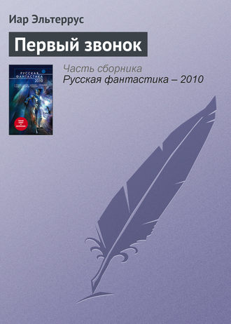 Обложка книги «Первый звонок»