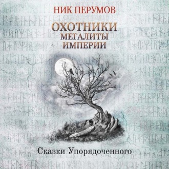 Обложка книги «Охотники. Мегалиты Империи»