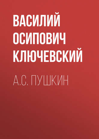 Обложка книги «А.С. Пушкин»