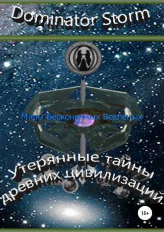 Обложка книги «Миры Бесконечных Вселенных. Утерянные тайны древних цивилизаций»