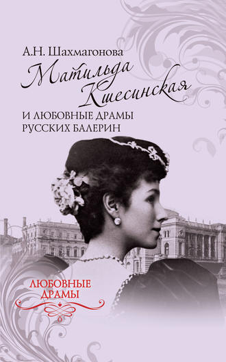 Обложка книги «Матильда Кшесинская и любовные драмы русских балерин»