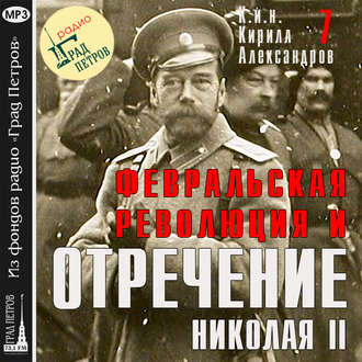 Обложка книги «Февральская революция и отречение Николая II. Лекция 7»