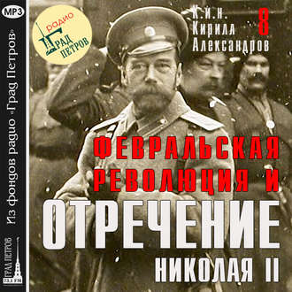 Обложка книги «Февральская революция и отречение Николая II. Лекция 8»