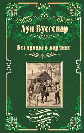 Луи Буссенар. Без гроша в кармане. Среди факиров (сборник)