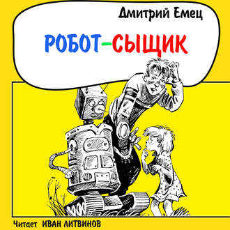 Обложка книги «Робот-сыщик»