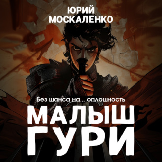 Обложка книги «Малыш Гури. Книга третья. «Без шанса на… оплошность»»