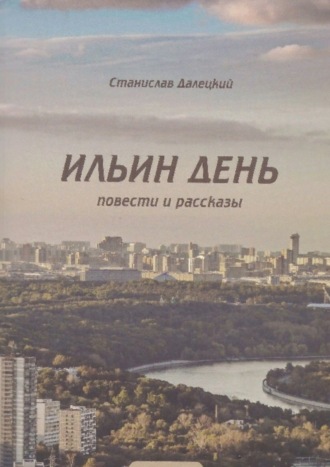 Обложка книги «Ильин день. Сборник»