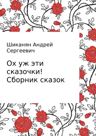 Обложка книги «Ох уж эти сказочки! Сборник сказок»