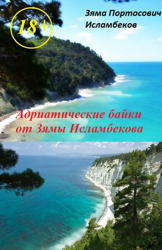 Обложка книги «Адриатические байки от Зямы Исламбекова»