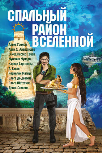 Обложка книги «Спальный район Вселенной (сборник)»