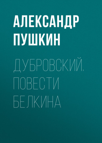 Обложка книги «Дубровский. Повести Белкина»