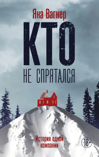 Обложка книги «Кто не спрятался. История одной компании»