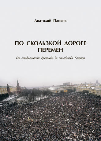 Обложка книги «По скользкой дороге перемен. От стабильности Брежнева до наследства Ельцина»