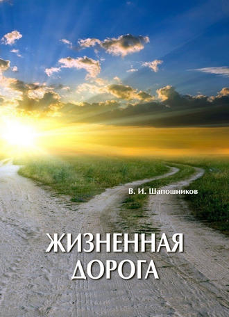 Обложка книги «Жизненная дорога»