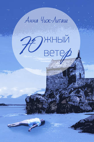 Обложка книги «Южный ветер»