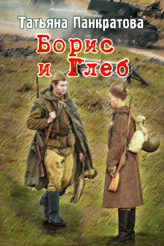 Обложка книги «Борис и Глеб»
