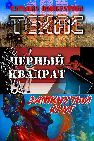 Обложка книги «Техас (сборник)»